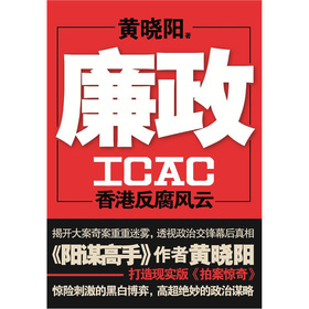 廉政ICAC：香港反腐风云 下载