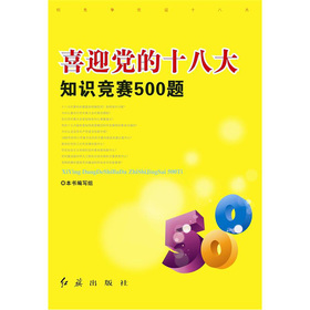 喜迎党的十八大知识竞赛500题 下载