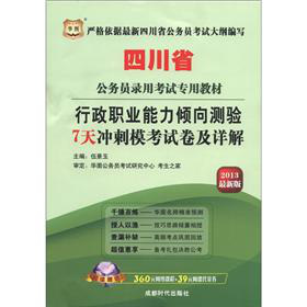 华图·四川省公务员录用考试专用教材：行政职业能力倾向测验·7天冲刺模考试卷及详解 下载