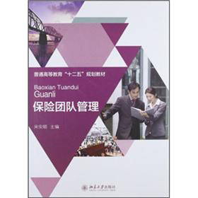 普通高等教育“十二五”规划教材：保险团队管理 下载