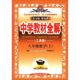 金星教育 中学教材全解 8年级数学 电子书下载 智汇网