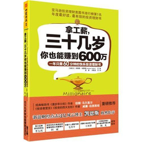 拿工薪，三十几岁你也能赚到600万 下载