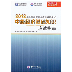 2012年全国经济专业技术资格考试：中级经济师专业知识与实务·中级经济基础知识·应试指南 下载