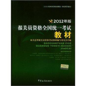 2012年报关员资格全国统一考试系列教材：报关员资格全国统一考试教材 下载