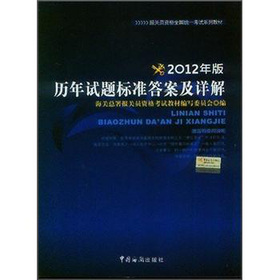 报关员资格全国统一考试系列教材：历年试题标准答案及详解 下载