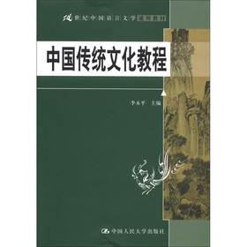 21世纪中国语言文学通用教材：中国传统文化教程