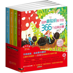 全方位EQ开发故事系列：培养最聪明孩子的366个经典故事(套装共4册)