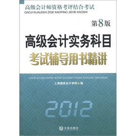 高级会计师资格考试结合考试：高级会计实务科目考试辅导用书精讲