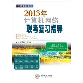 王道考研系列：2013年计算机网络联考复习指导 下载