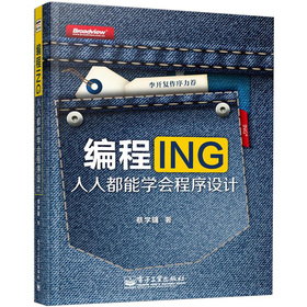 编程ING：人人都能学会程序设计 下载