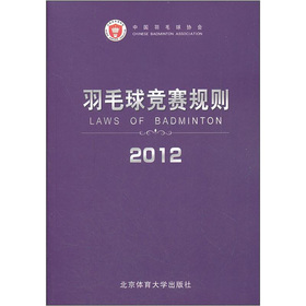 羽毛球竞赛规则2012 下载