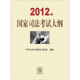 2012年国家司法考试大纲 下载