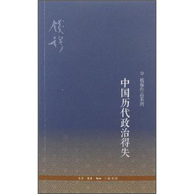 钱穆作品系列：中国历代政治得失 下载