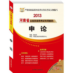 华图·2013河南省公务员录用考试专用教材：申论 下载
