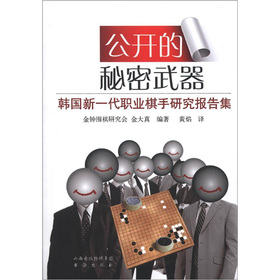 公开的秘密武器：韩国新一代职业棋手研究报告集