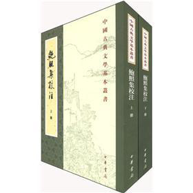 中国古典文学基本丛书：鲍照集校注 下载