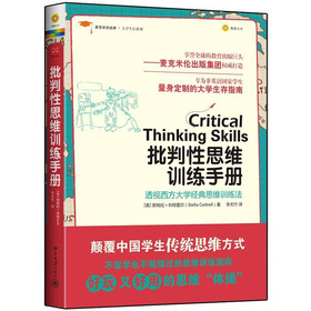 麦克米伦经典·大学生存系列：批判性思维训练手册