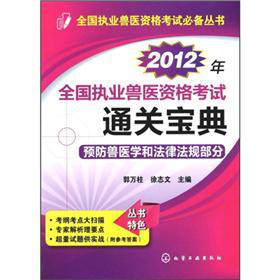 全国执业兽医资格考试必备丛书：2012年全国执业兽医资格考试通关宝典·预防兽医学和法律法规部分 下载