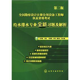 全国勘察设计注册公用设备工程师执业资格考试：给水排水专业全新习题及解析 下载