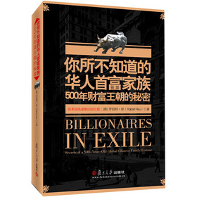 你所不知道的华人首富家族：500年财富王朝的秘密