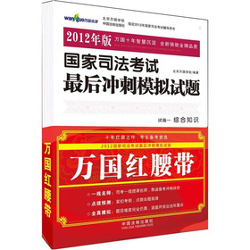 2012国家司法考试最后冲刺模拟试题 下载