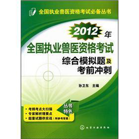 全国执业兽医资格考试必备丛书：2012年全国执业兽医资格考试·综合模拟题及考前冲刺