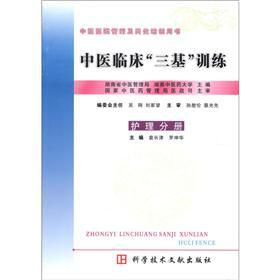 中医医院管理及岗位培训用书：中医临床“三基”训练