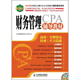 2012年注册会计师全国统考辅导教材系列：财务管理辅导教材 下载