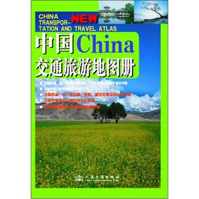 中国交通旅游地图册2012 下载