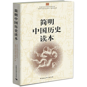 简明中国历史读本 下载