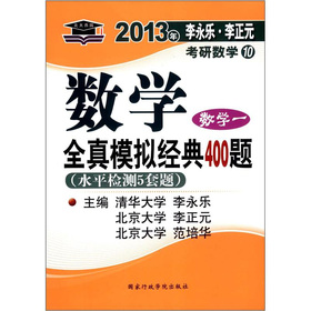 北大燕园·2013李永乐·李元正考研数学：数学全真模拟经典400题 下载