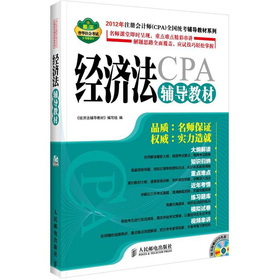 2012年注册会计师全国统考辅导教材系列：经济法辅导教材 下载