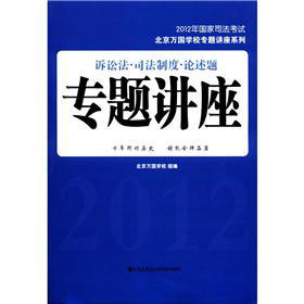 2012年国家司法考试北京万国学校专题讲座系列：诉讼法·司法制度·论述题·专题讲座 下载