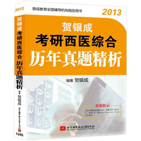 贺银成2013考研西医综合历年真题精析 下载