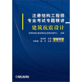 2012注册结构工程师专业考试专题精讲：建筑抗震设计 下载