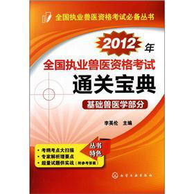 全国执业兽医资格考试必备丛书：2012年全国执业兽医资格考试通关宝典·基础兽医学部分