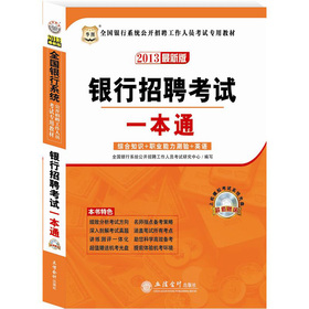 华图·全国银行系统公开招聘工作人员考试专用教材：银行招聘考试一本通 下载