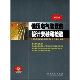 低压电气装置的设计安装和检验 下载