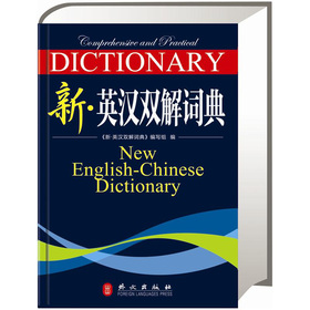 新·英汉双解词典