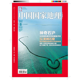 中国国家地理2012年8月 下载