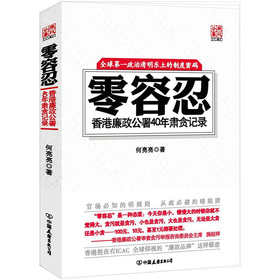 零容忍：香港廉政公署40年肃贪记录 下载