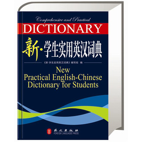 新·学生实用英汉词典 下载