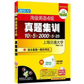 华研外语：2012.12淘金英语4级真题集训