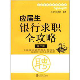 应届生求职全攻略丛书：应届生银行求职全攻略 下载