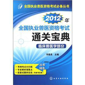 全国执业兽医资格考试必备丛书：2012年全国执业兽医资格考试通关宝典·临床兽医学部分 下载