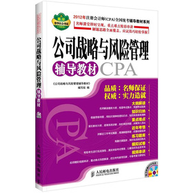 2012年注册会计师全国统考辅导教材系列：公司战略与风险管理辅导教材 下载