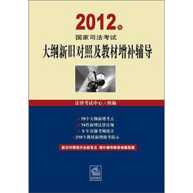 2012年国家司法考试大纲新旧对照及教材增补辅导 下载