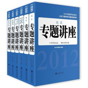 北京万国学校专题讲座系列：2012年国家司法考试 下载