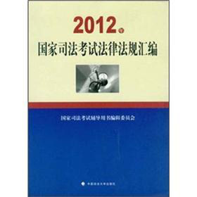 2012年国家司法考试法律法规汇编 下载