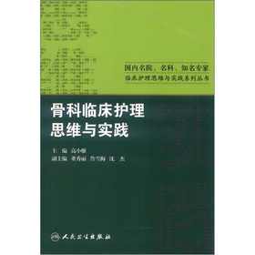 国内名院、名科、知名专家临床护理思维与实践系列丛书：骨科临床护理思维与实践 下载